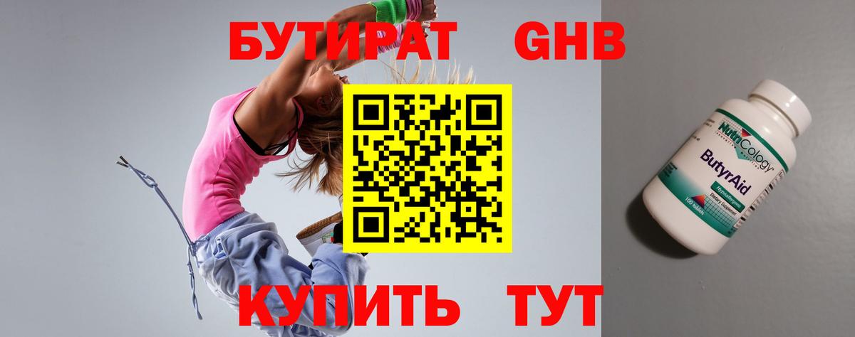 БУТИРАТ  БУТИРАТ GHB  Вход с VPN  Сызрань 