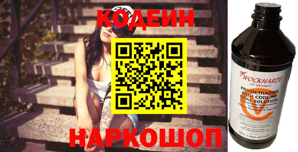 Сызрань  Кодеиновый сироп Lean напиток Lean (лин)  Вход с VPN  Codein Purple Drank 