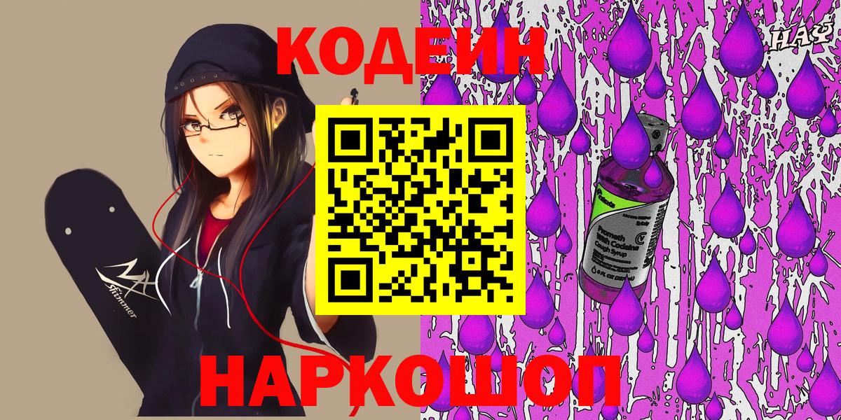 Кодеин напиток Lean (лин) Сызрань