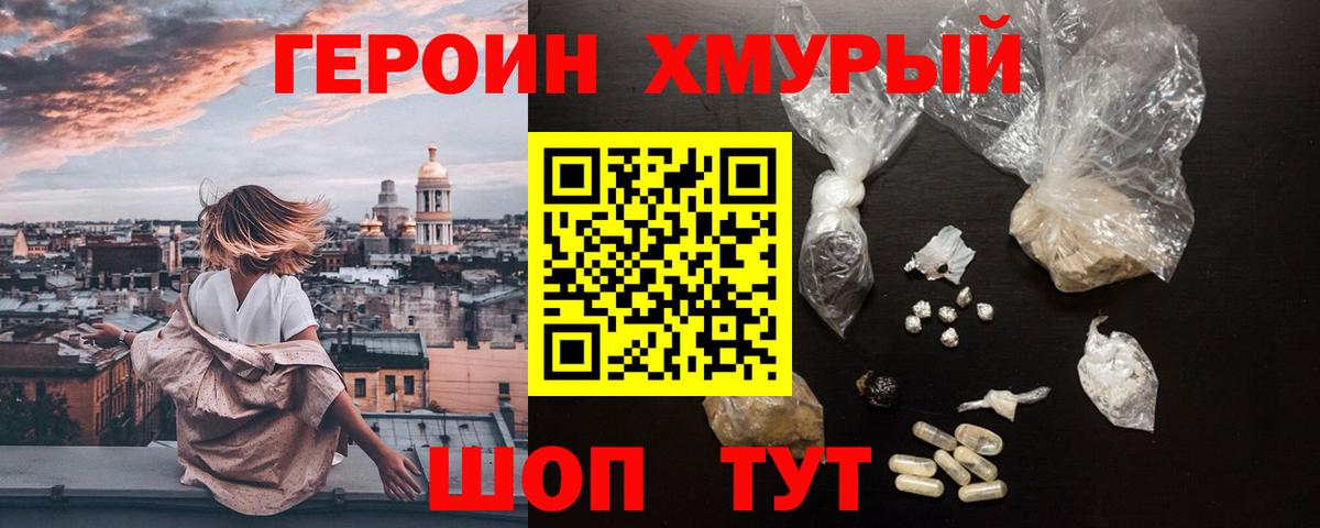 ГЕРОИН хмурый Сызрань